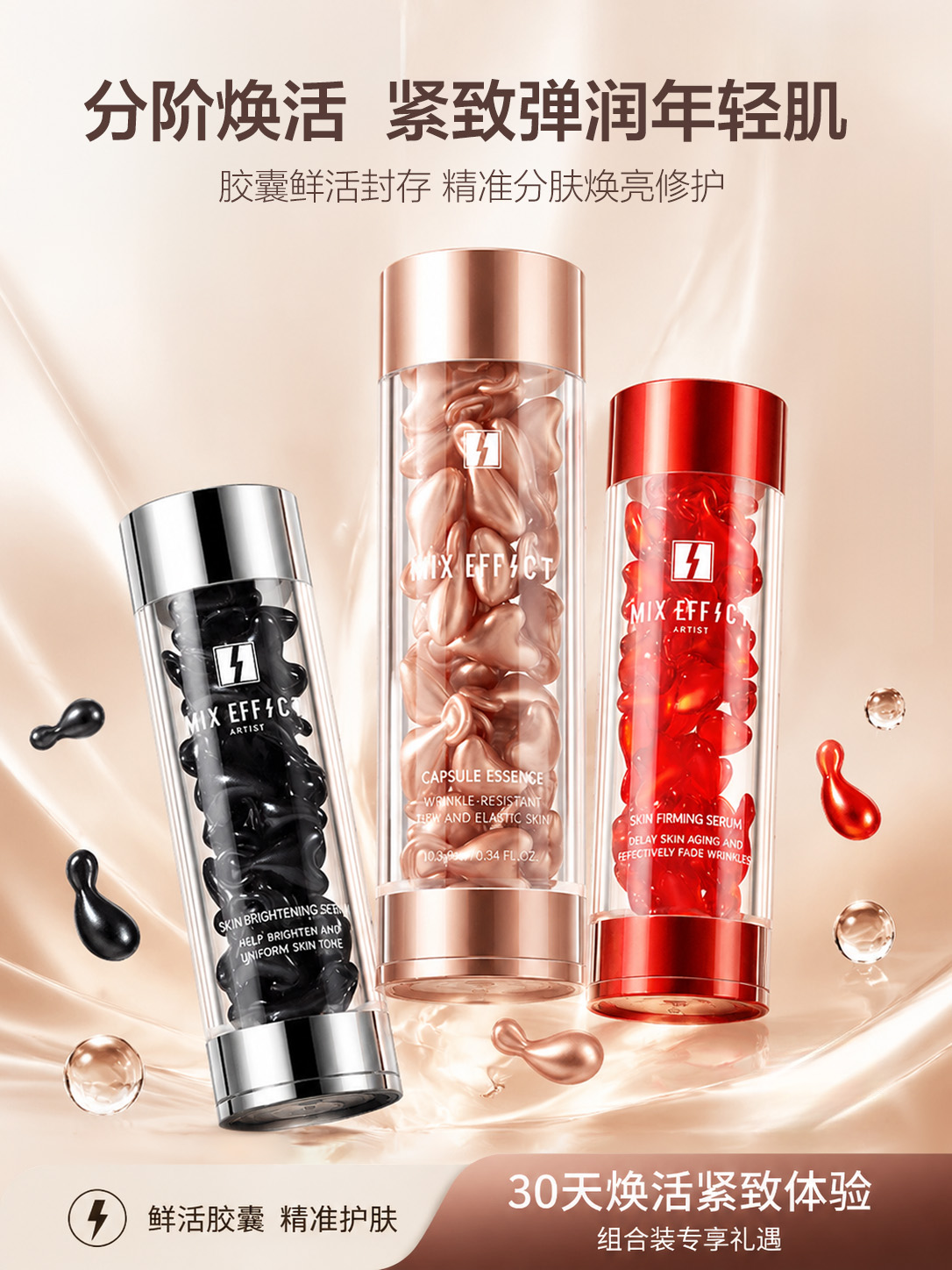 MIX EFFECT 分阶焕活胶囊精华系列主图