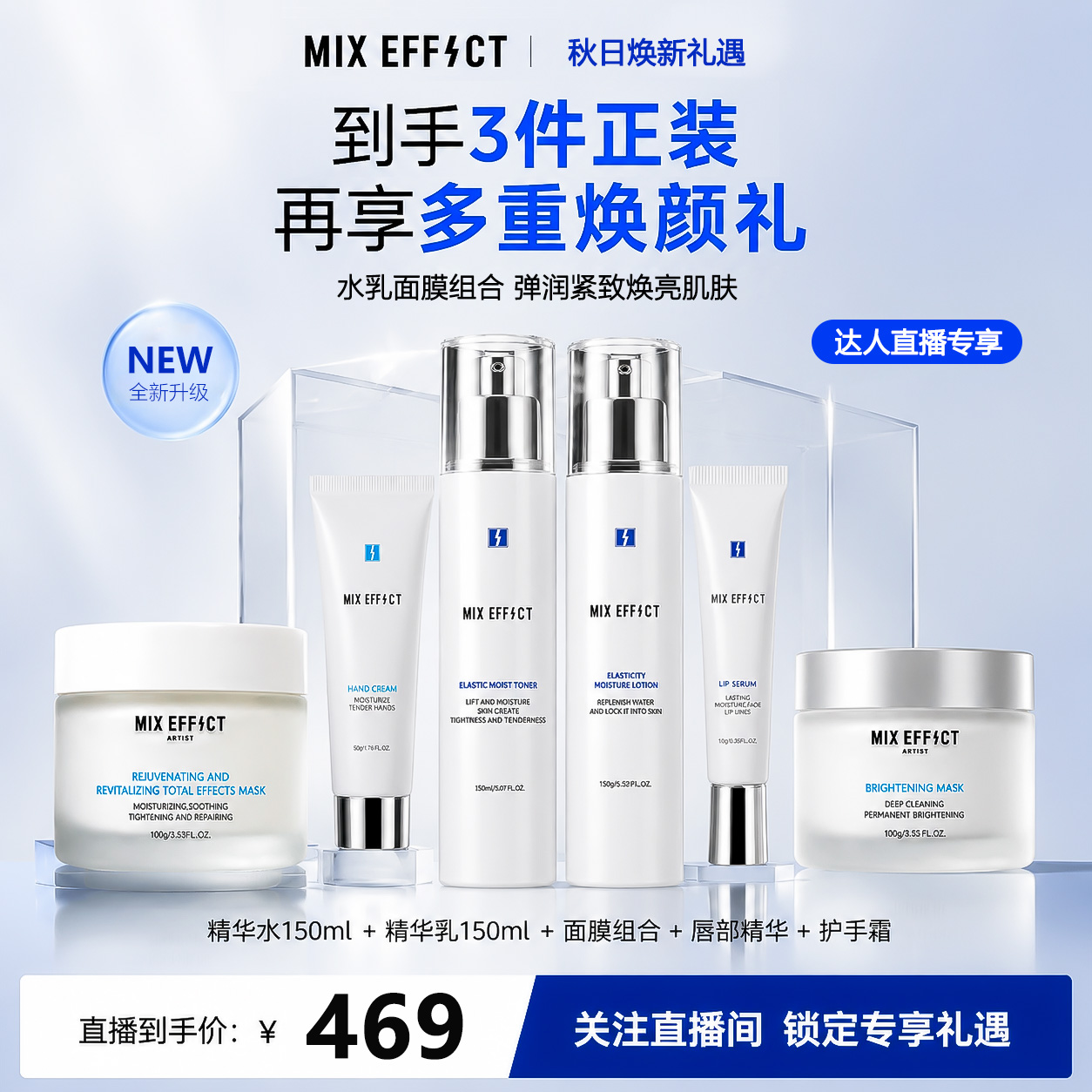 MIX EFFECT 秋日焕新礼遇套装主图