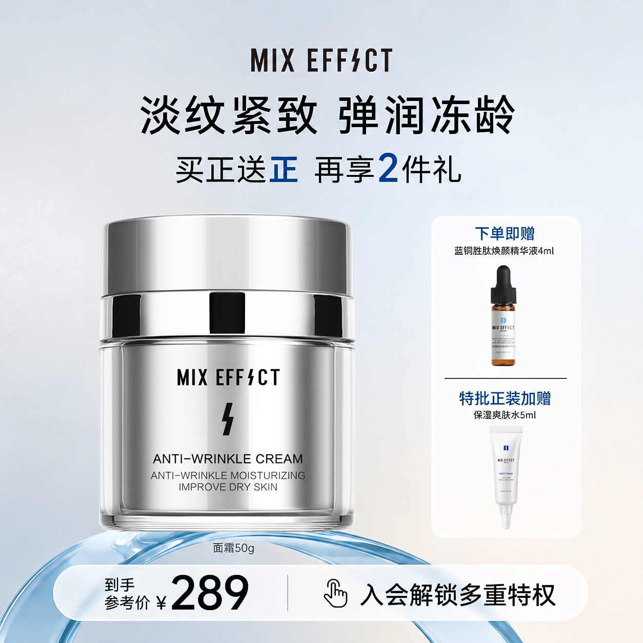 MIX EFFECT 抗皱面霜单品主图